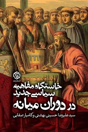 خاستگاه مفاهیم سیاسی جدید در دوران میانه