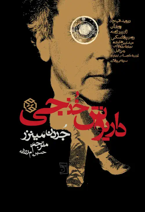 جلد کتاب داریوش خنجی
