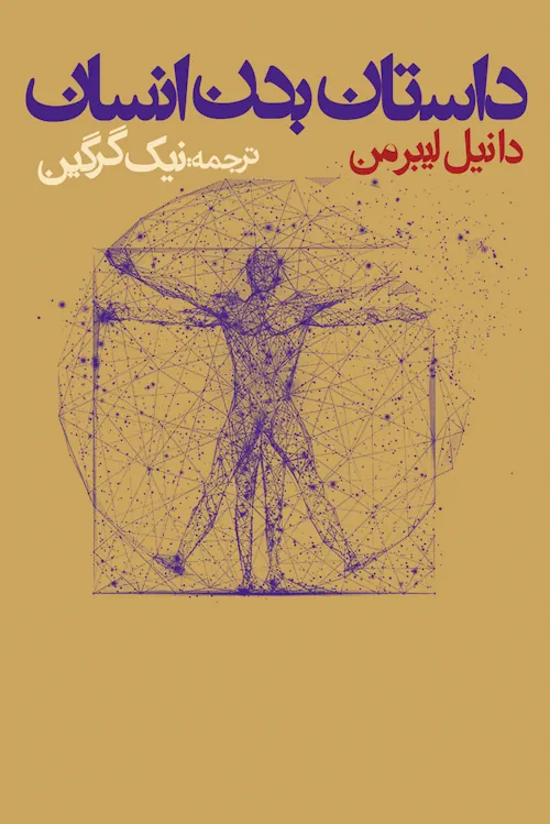 جلد کتاب داستان بدن انسان از دانیل لیبرمن با ترجمه نیک گرگین