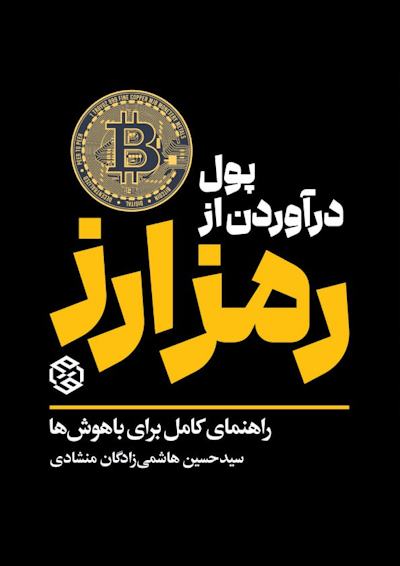 جلد کتاب پول درآوردن از رمزارز