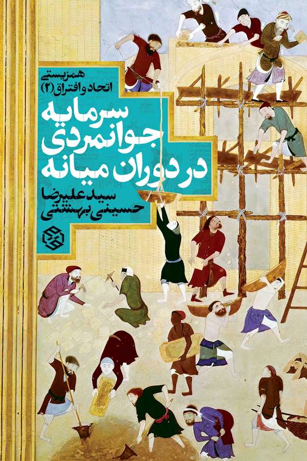جلد کتاب سرمایه جوانمردی در دوران میانه از سید علیرضا حسینی بهشتی