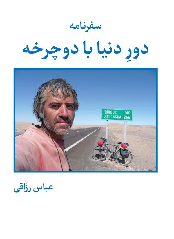 جلد کتاب سفرنامه دور دنیا با دوچرخه