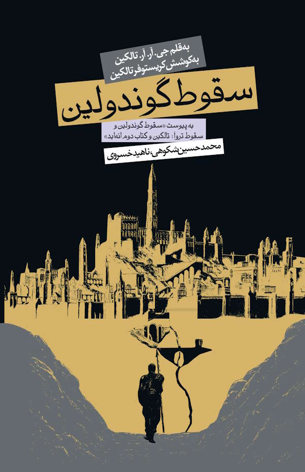جلد کتاب سقوط گوندولین پالتویی