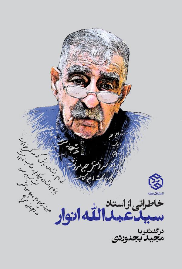 جلد کتاب خاطراتی از استاد سید عبدالله انوار