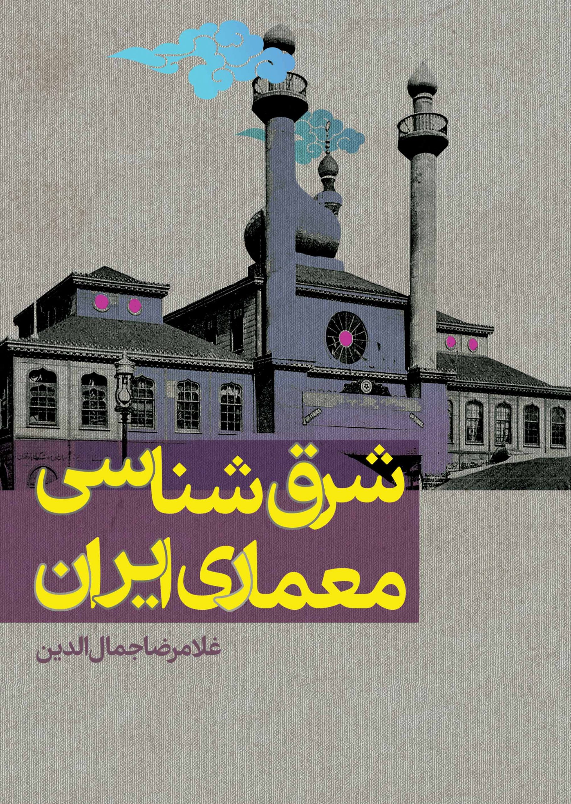 جلد کتاب شرق شناسی معماری ایران