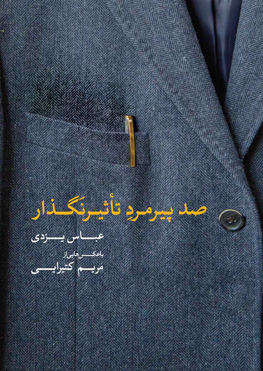 جلد کتاب صد پیرمرد تأثیرنگذار از عباس یزدی