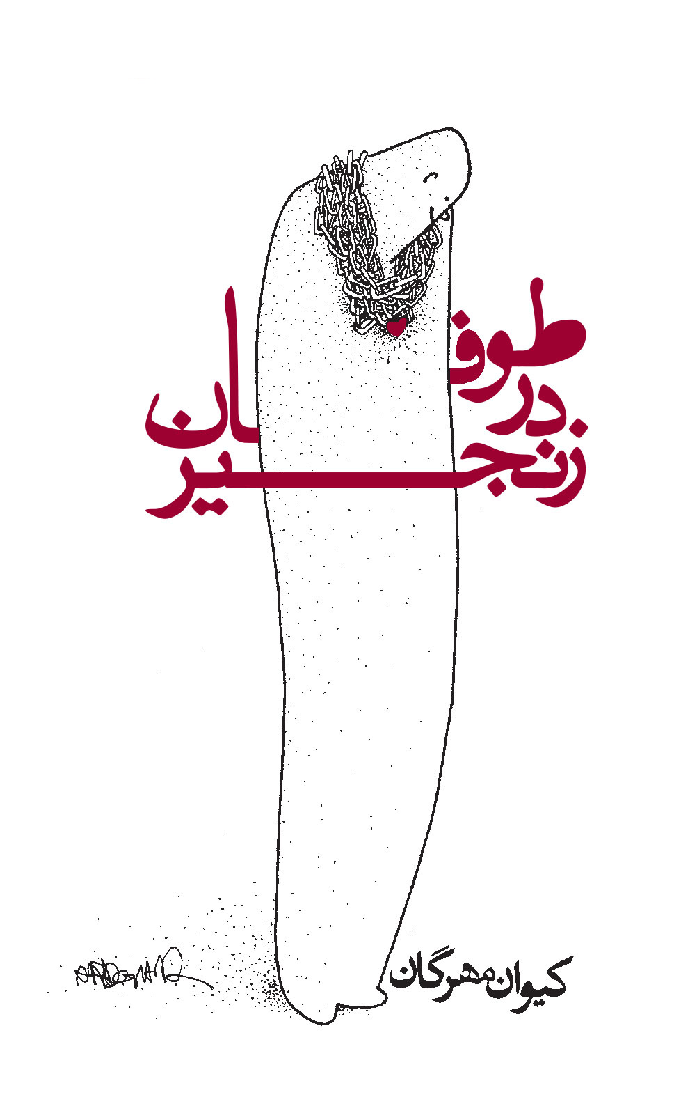 مجموعه شعر طوفان در زنجیر از کیوان مهرگان