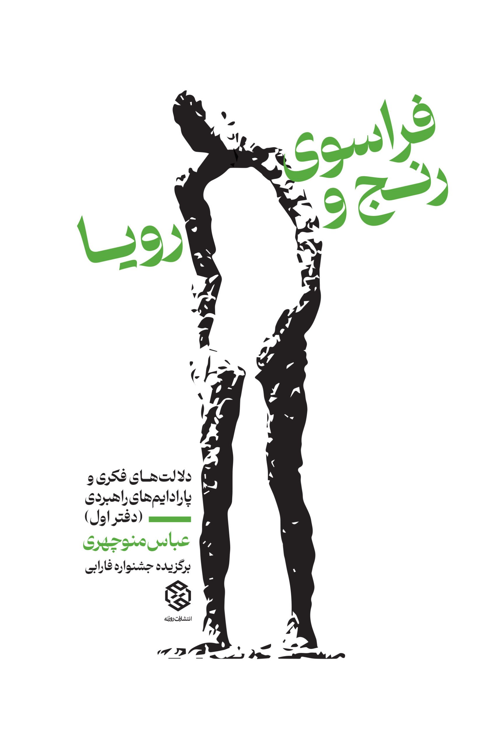 جلد کتاب فراسوی رنج و رویا از دکتر عباس منوچهری