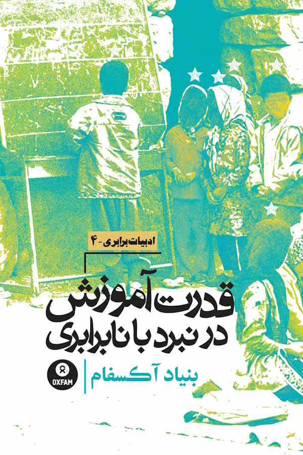 جلد کتاب قدرت آموزش در نبرد با نابرابری براساس گزاش آکسفام