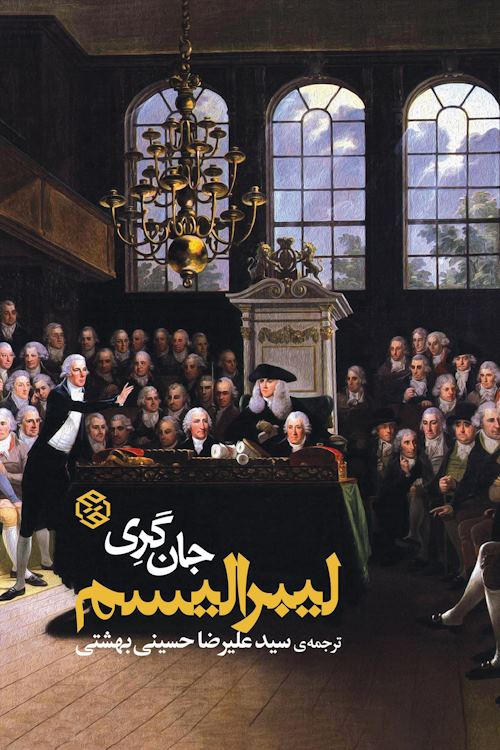 جلد کتاب لیبرالیسم جان گری
