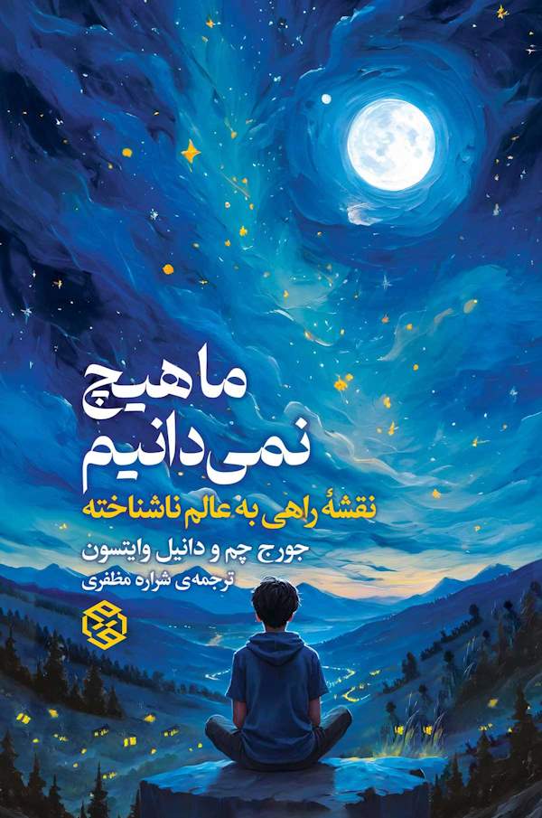 جلد کتاب ما هیچ نمی دانیم