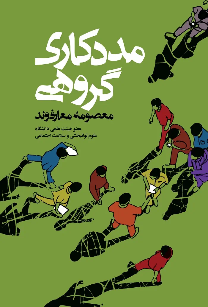 جلد کتاب مددکاری گروهی