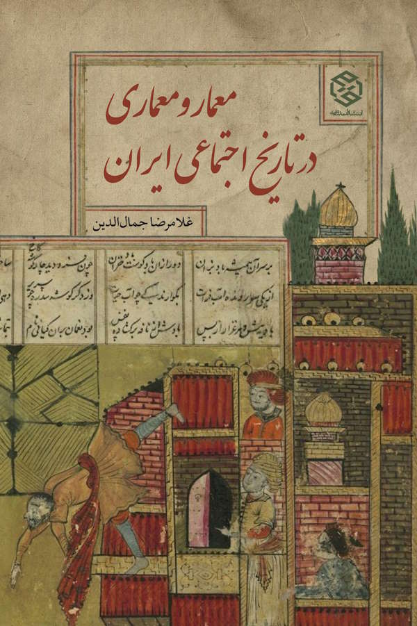 جلد کتاب معمار و معماری در تاریخ اجتماعی ایران
