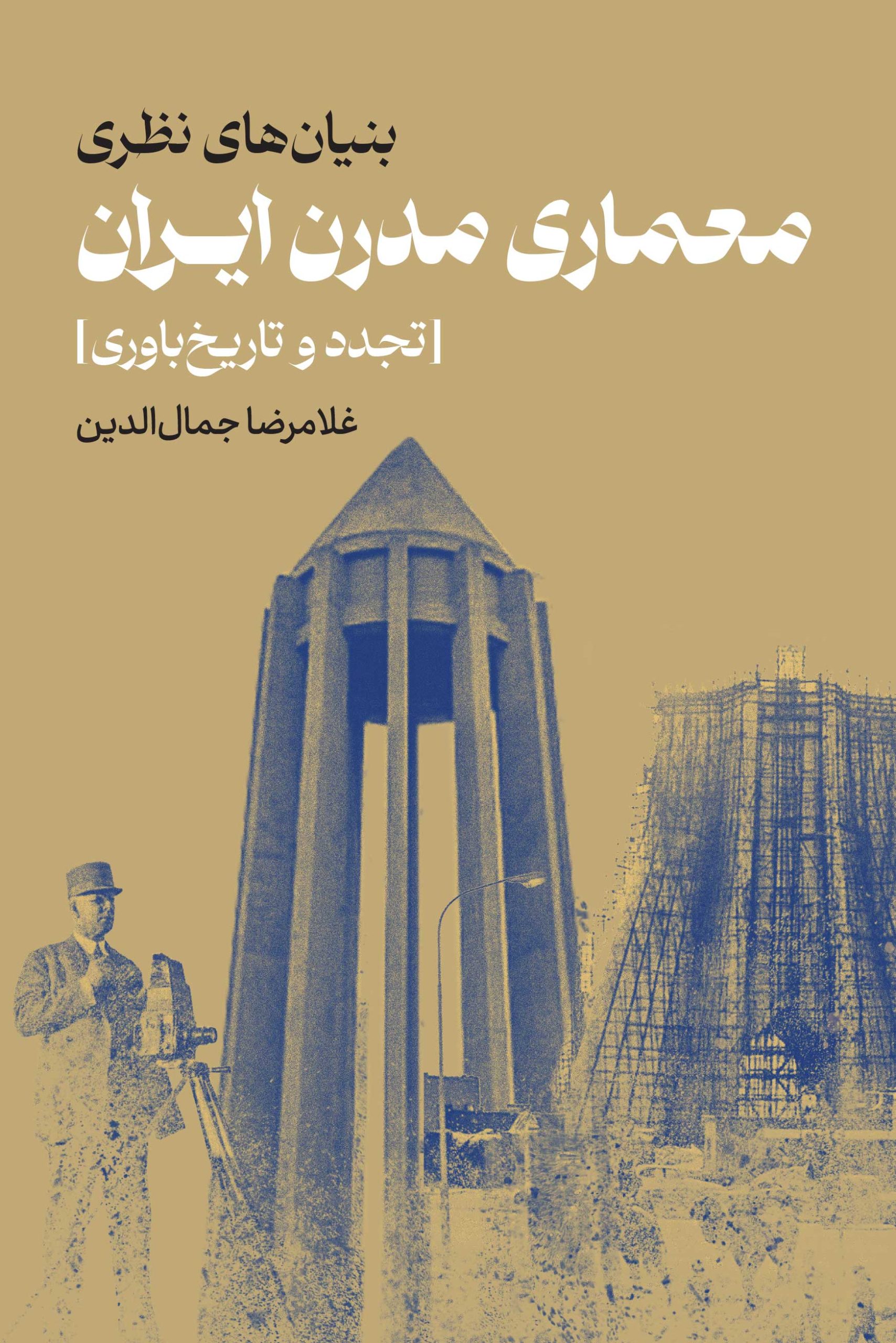 معماری مدرن ایران [تجدد و تاریخ‌باوری]
