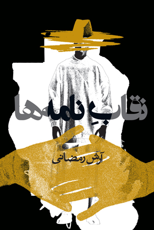 نقاب نامه ها