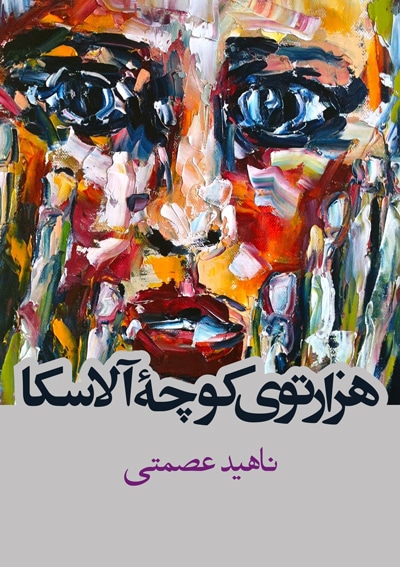 هزارتوی کوچه آلاسکا