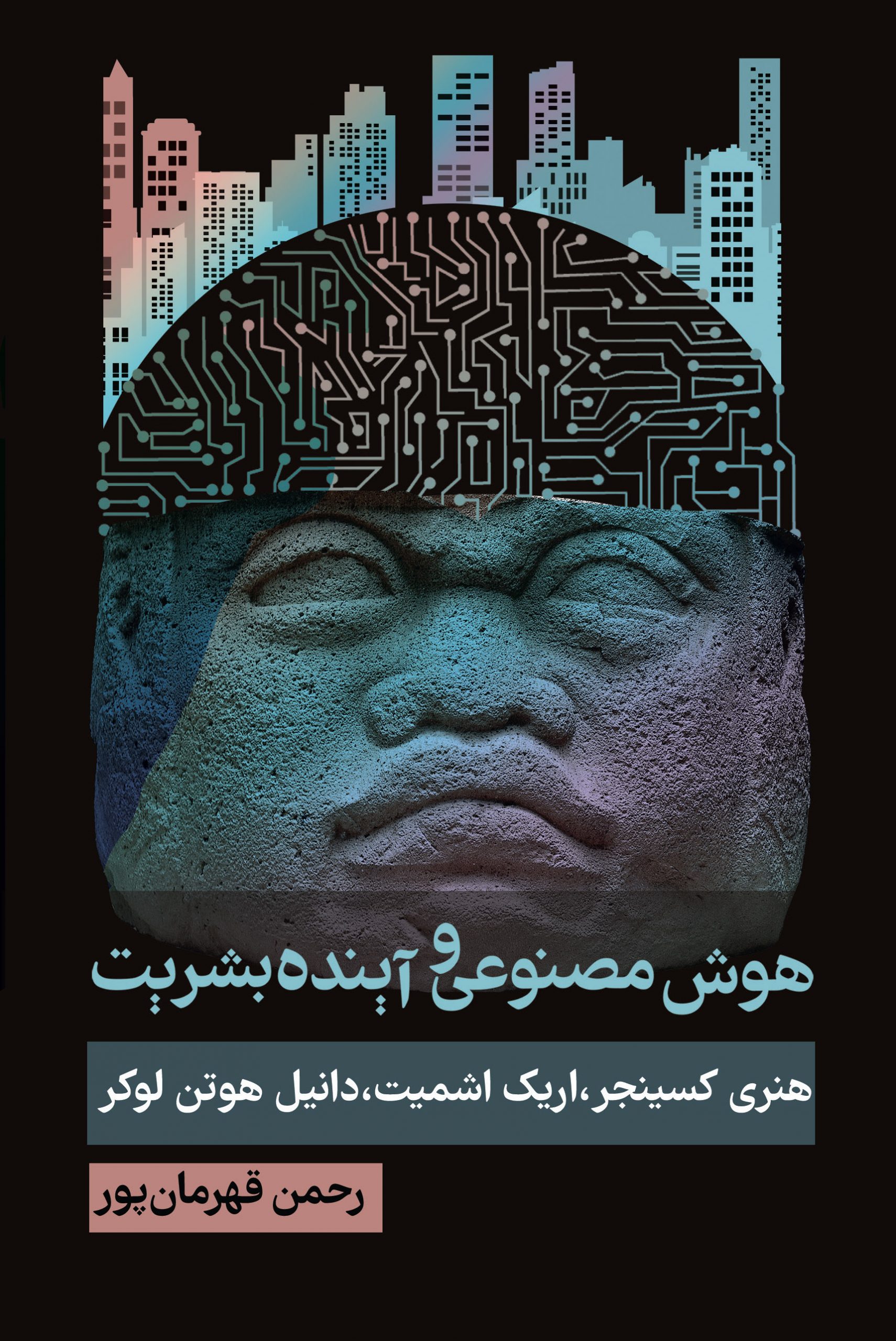 هوش مصنوعی و آینده بشریت