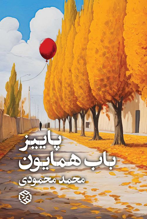 پاییز باب همایون
