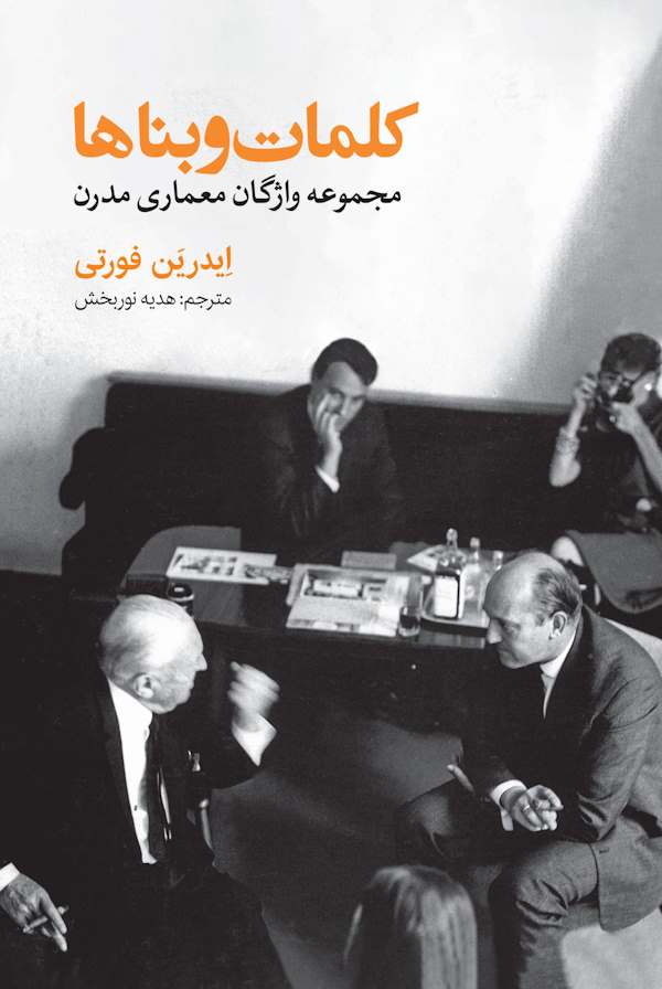 کلمات و بناها مجموعه واژگان معماری مدرن