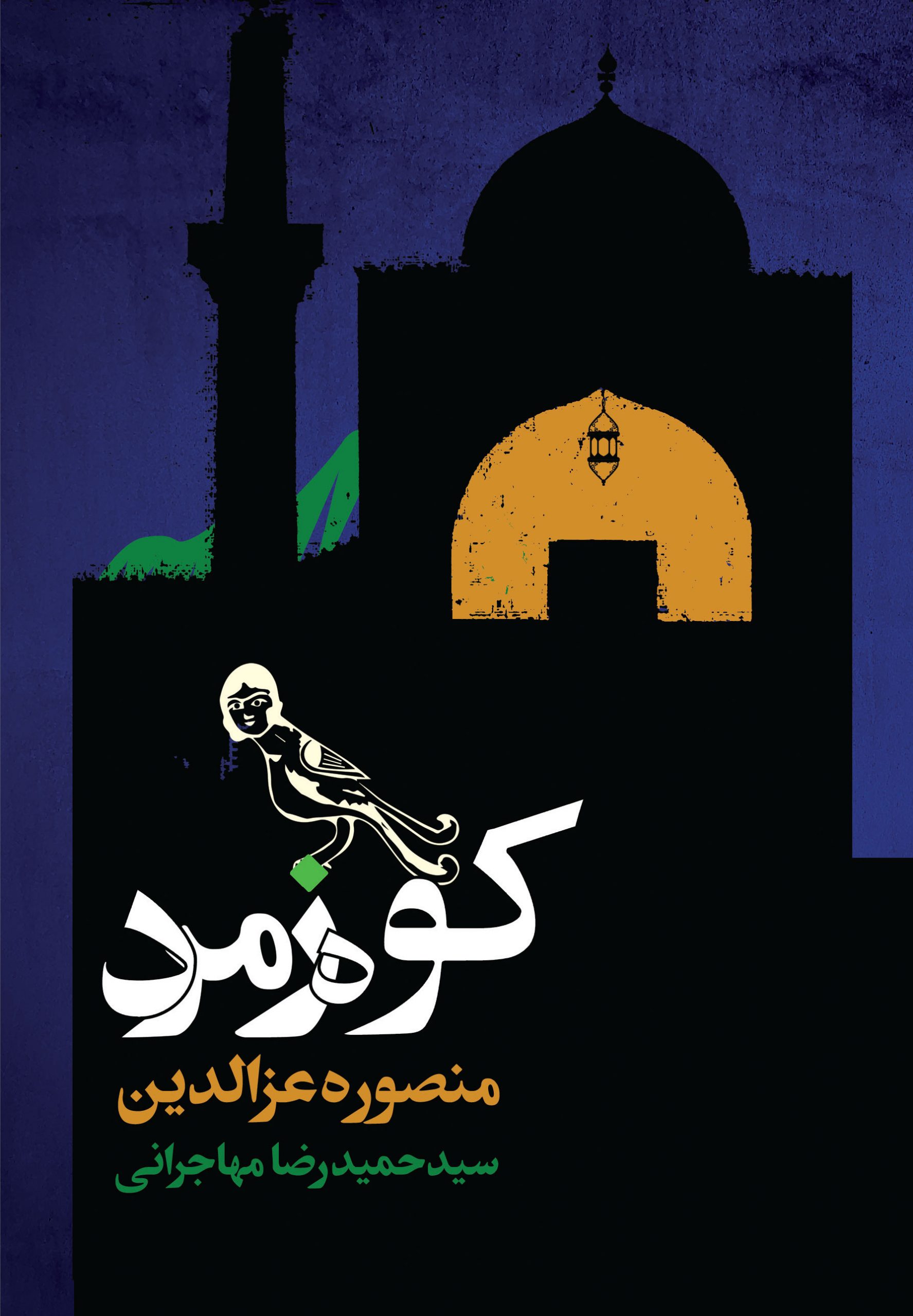 جلد کتاب کوه زمرد